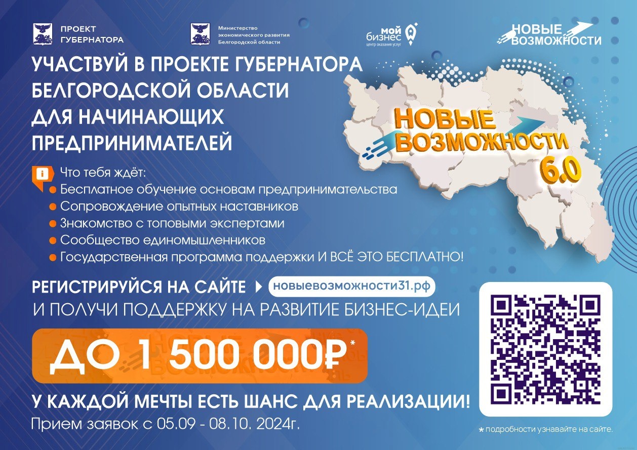 В Белгородской области стартовал шестой поток проекта Губернатора «Новые возможности» для начинающих предпринимателей.