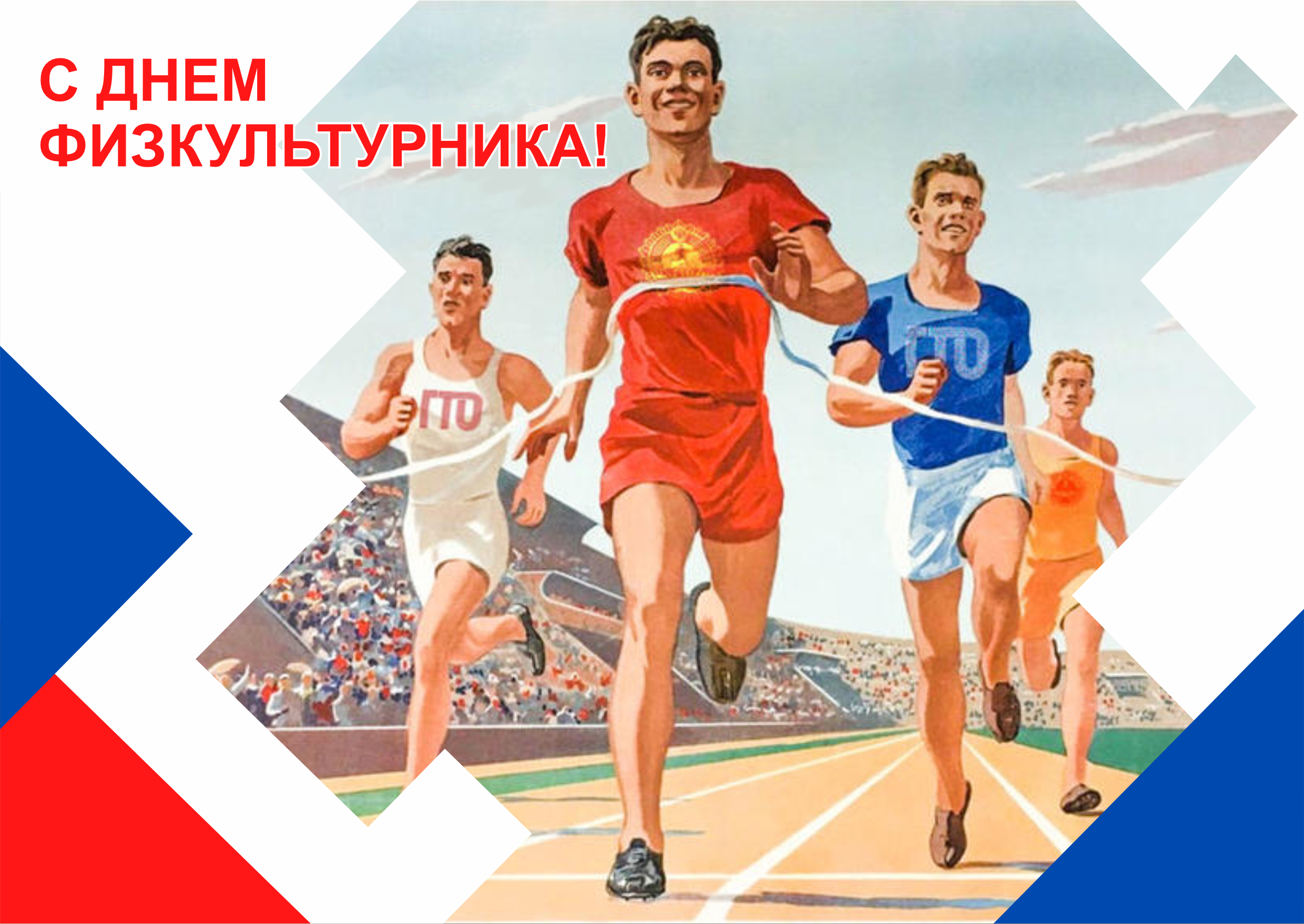 С Днём физкультурника!.