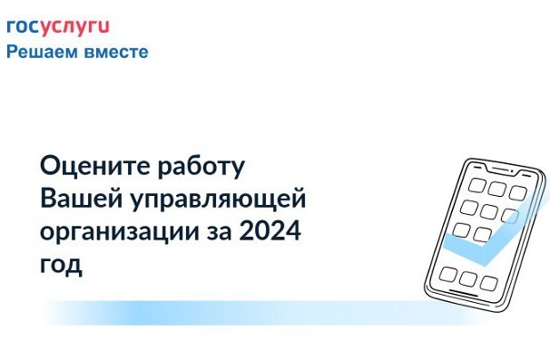 Оцените работу Вашей управляющей организации за 2024 год.