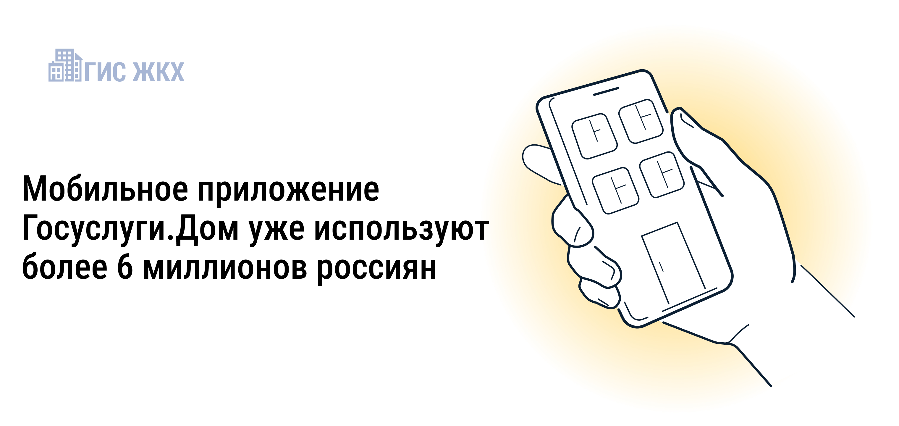 Более 6 миллионов россиян стали пользователями приложения Госуслуги.Дом.