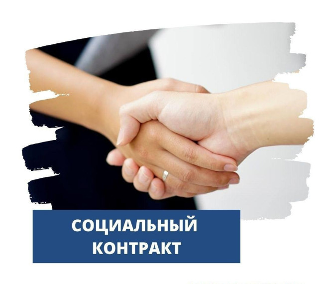 Социальный контракт — не просто выплата, а план действий.