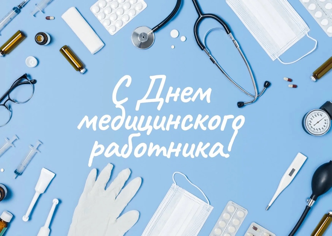 С Днём медицинского работника!.