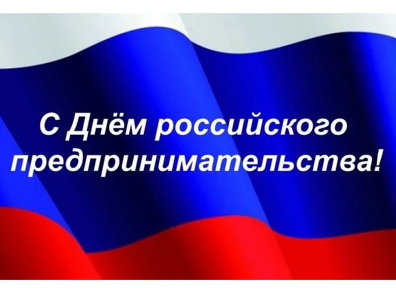 С Днём российского предпринимательства!.