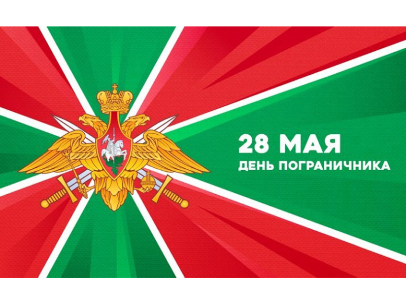 С Днём пограничных войск России!.