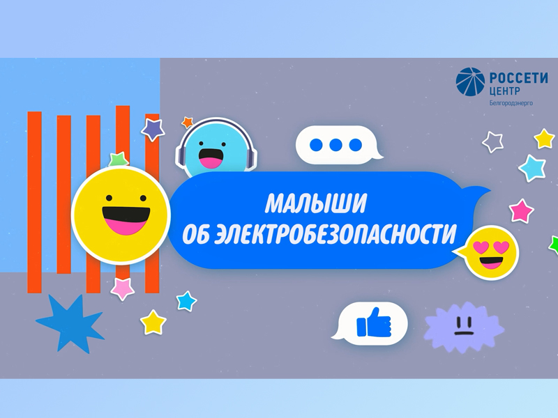 Белгородэнерго: напоминает о правилах, которые помогут сохранить жизнь.