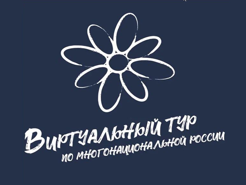 Открыт приём заявок на участие в IV Всероссийском конкурсе этнокультурных выставочных проектов «Виртуальный тур по многонациональной России».
