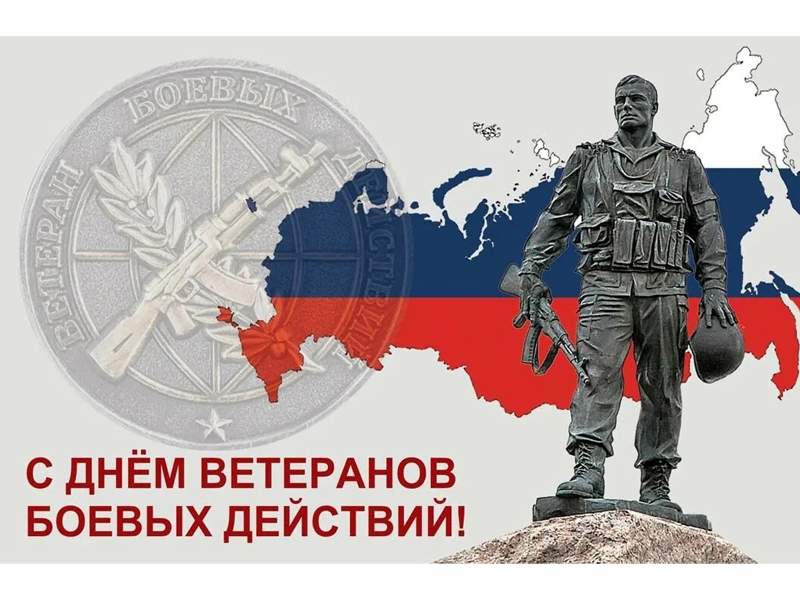 С Днём воинов-интернационалистов!.