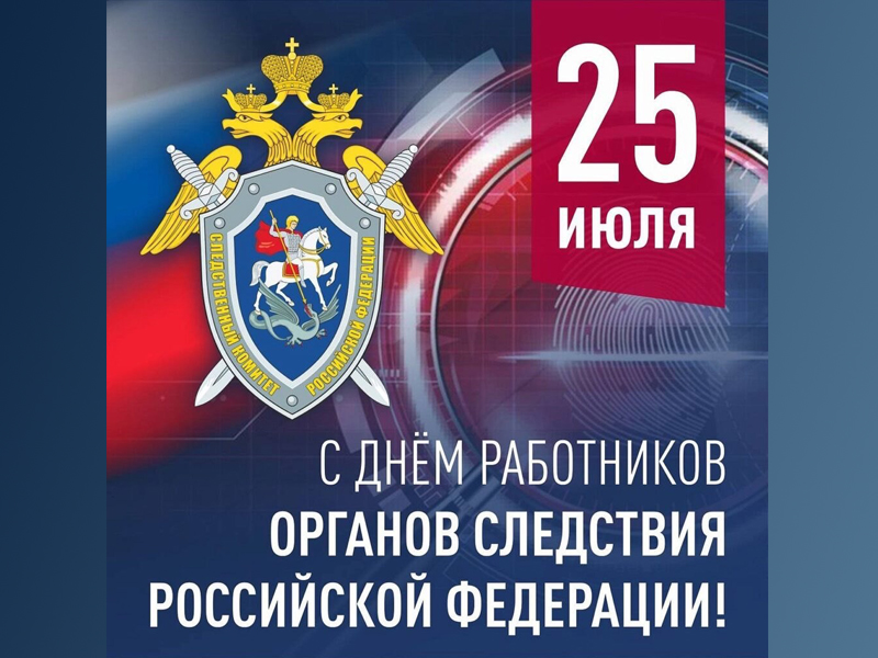 С Днём работника следственных органов Российской Федерации!.