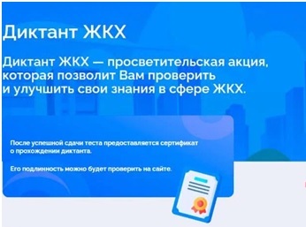 С 13 февраля по 14 апреля проходит Всероссийская акция &quot;Диктант ЖКХ&quot;.