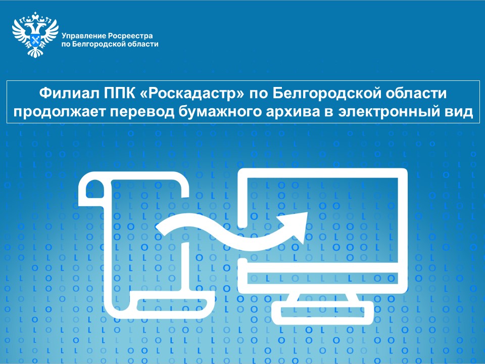 Филиал ППК «Роскадастр» по Белгородской области продолжает перевод бумажного архива в электронный вид.