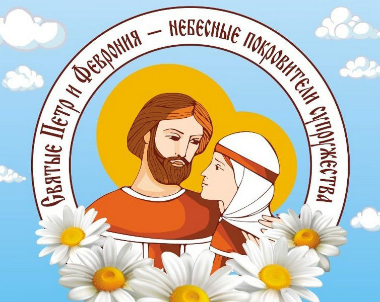 C Днём Семьи, Любви и Верности!.