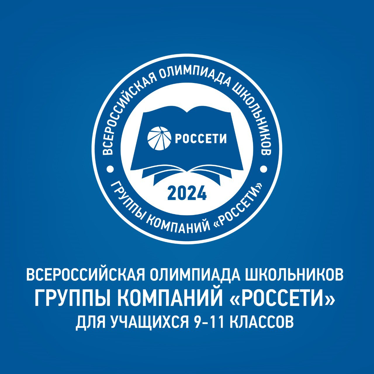 Завершается регистрация на VII Всероссийскую олимпиаду школьников  Группы «Россети».