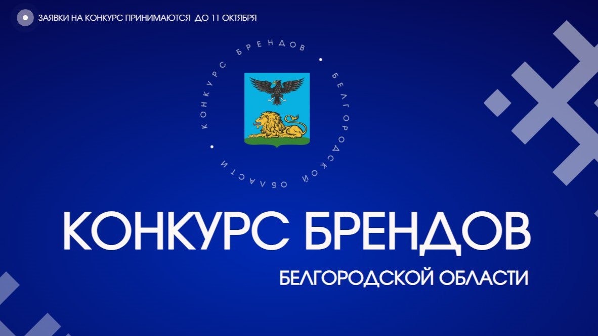 В Белгородской области выберут лучшие бренды.