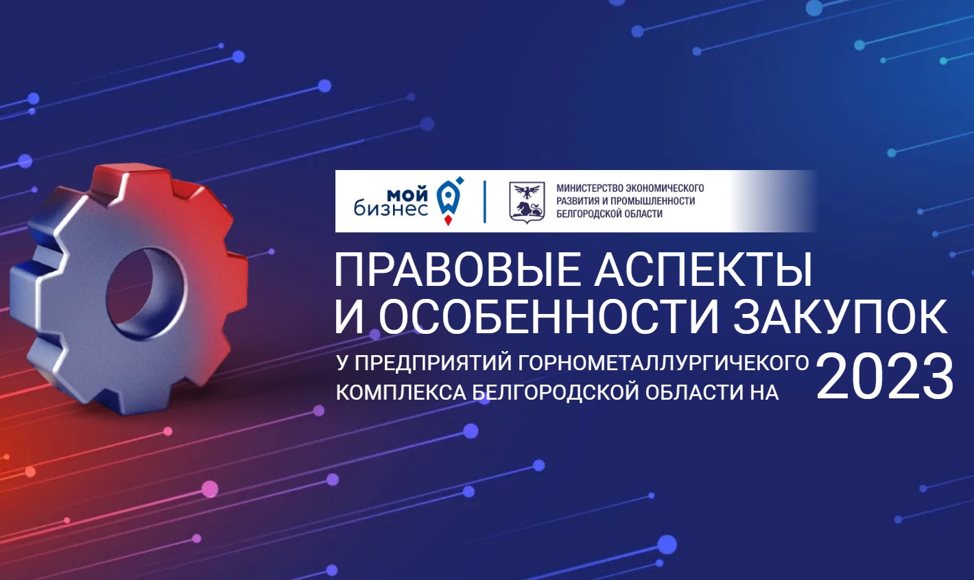 Министерство экономического развития и промышленности Белгородской области проводит практическую конференцию.