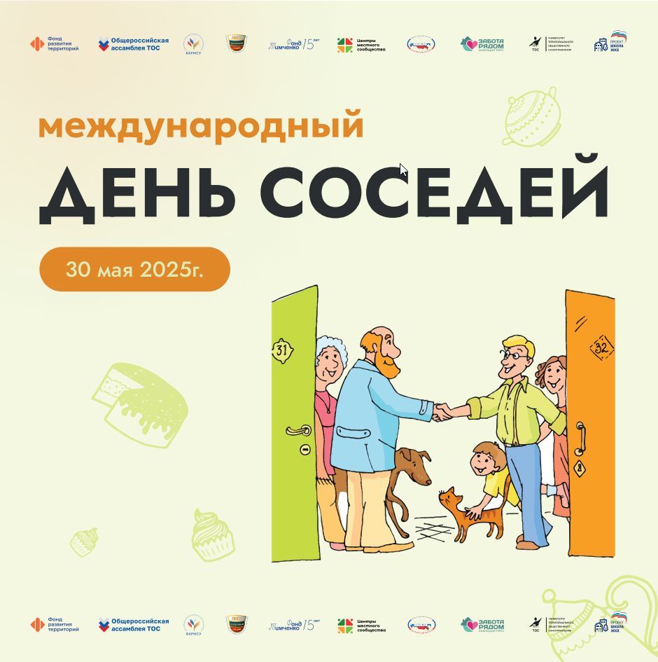 Присоединяйтесь к акции «Международный день соседей»!.