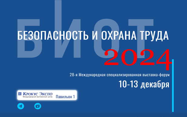 БИОТ в «Крокус Экспо». Расширяем границы возможностей.