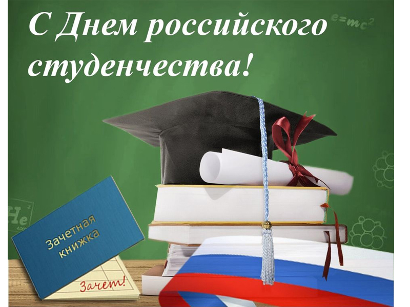 С Днём российского студенчества!.
