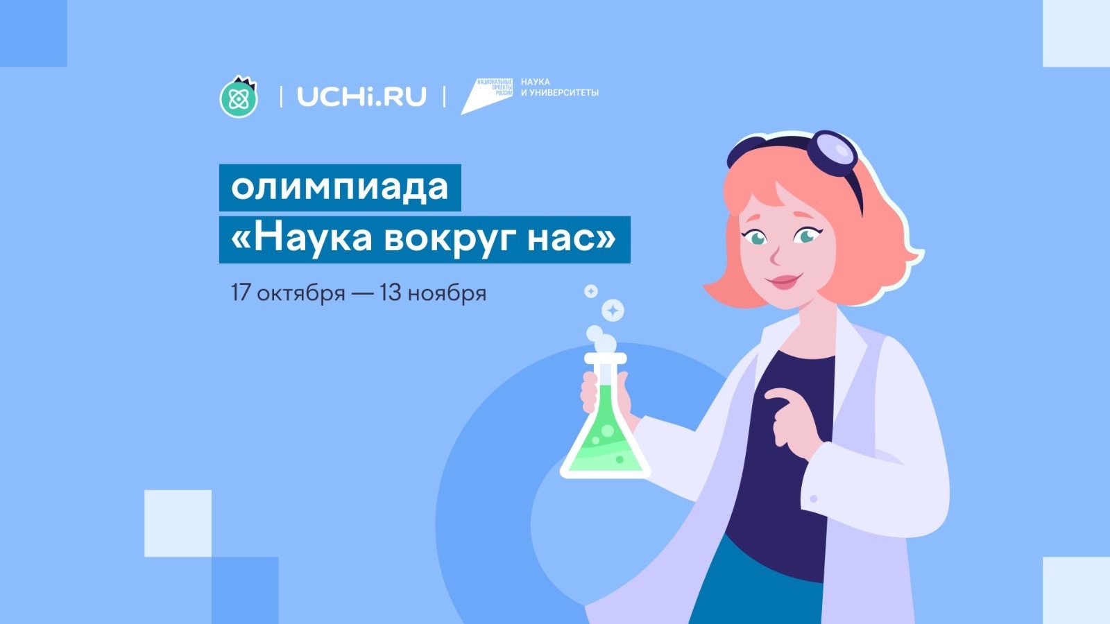 Белгородских школьников приглашают к участию во Всероссийской олимпиаде «Наука вокруг нас».