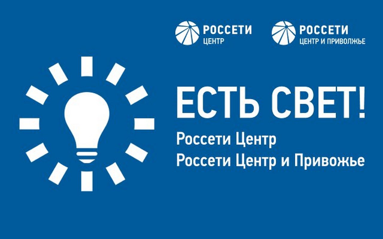 «Россети Центр» запустила новое мобильное приложение «Есть свет!».