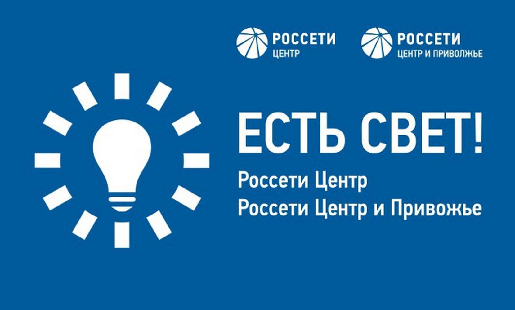 «Россети Центр» запустила новое мобильное приложение «Есть свет!».