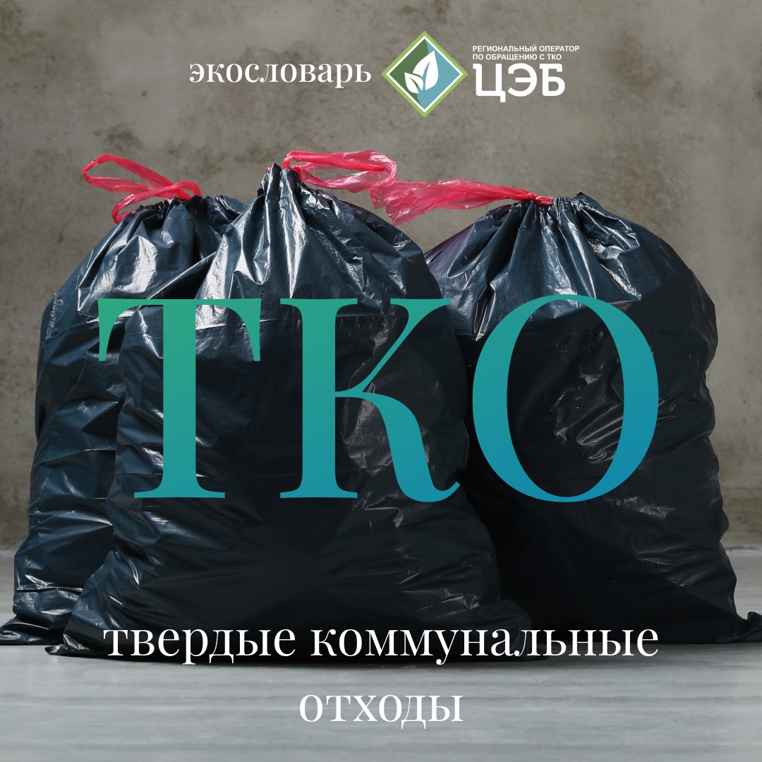 Что такое ТКО?.