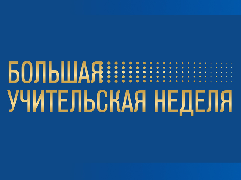 Большая учительская неделя пройдёт в России в честь Дня учителя.