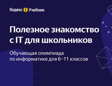 Школьники Белгородской области могут присоединиться к бесплатной олимпиаде по информатике.