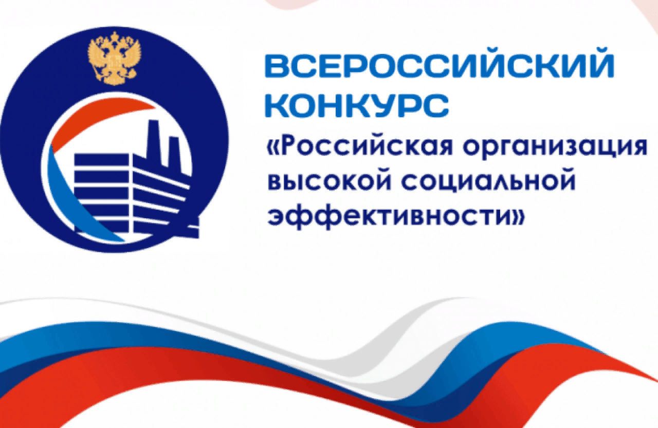 Всероссийский конкурс &quot;Российская организация высокой социальной эффективности&quot;.