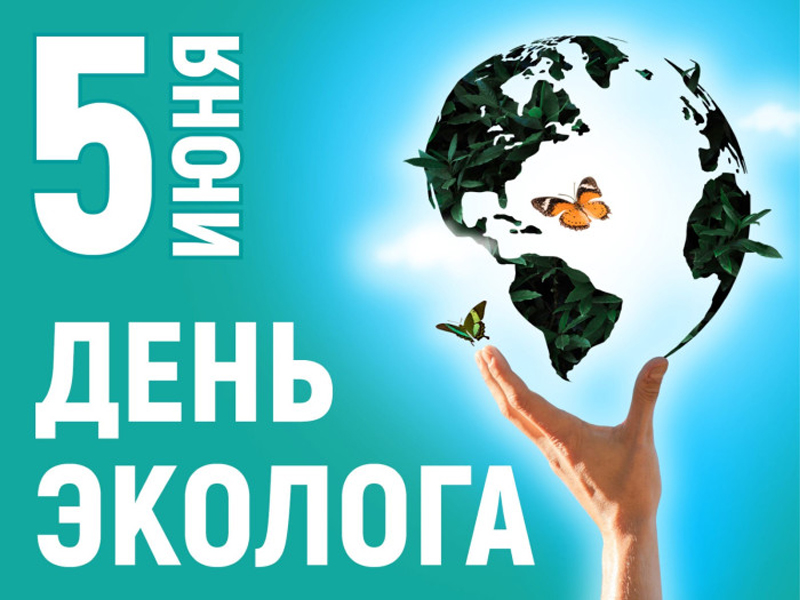 С Днём эколога!.