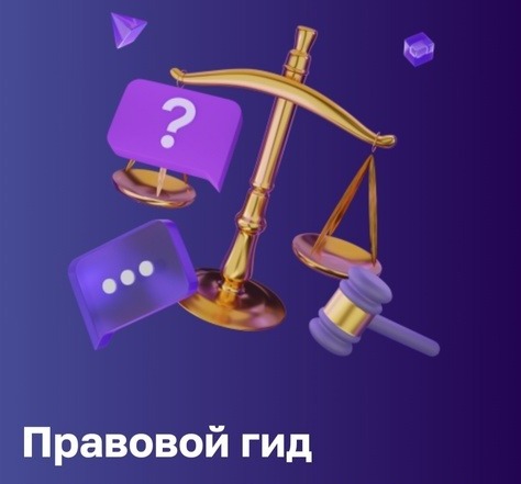 На Цифровой платформе МСП.РФ заработал «Правовой гид»  для поддержки малого и среднего бизнеса.