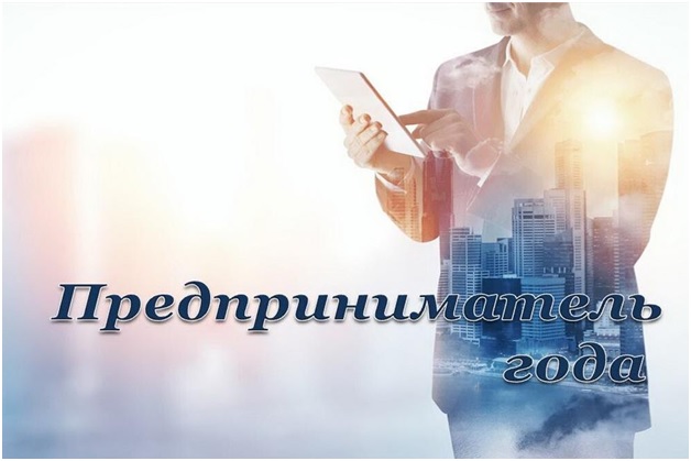 Объявлен областной конкурс «Предприниматель года».