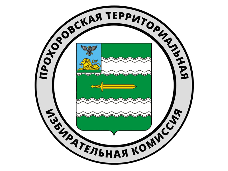 В Прохоровском районе зарегистрированы кандидаты в депутаты поселкового собрания.
