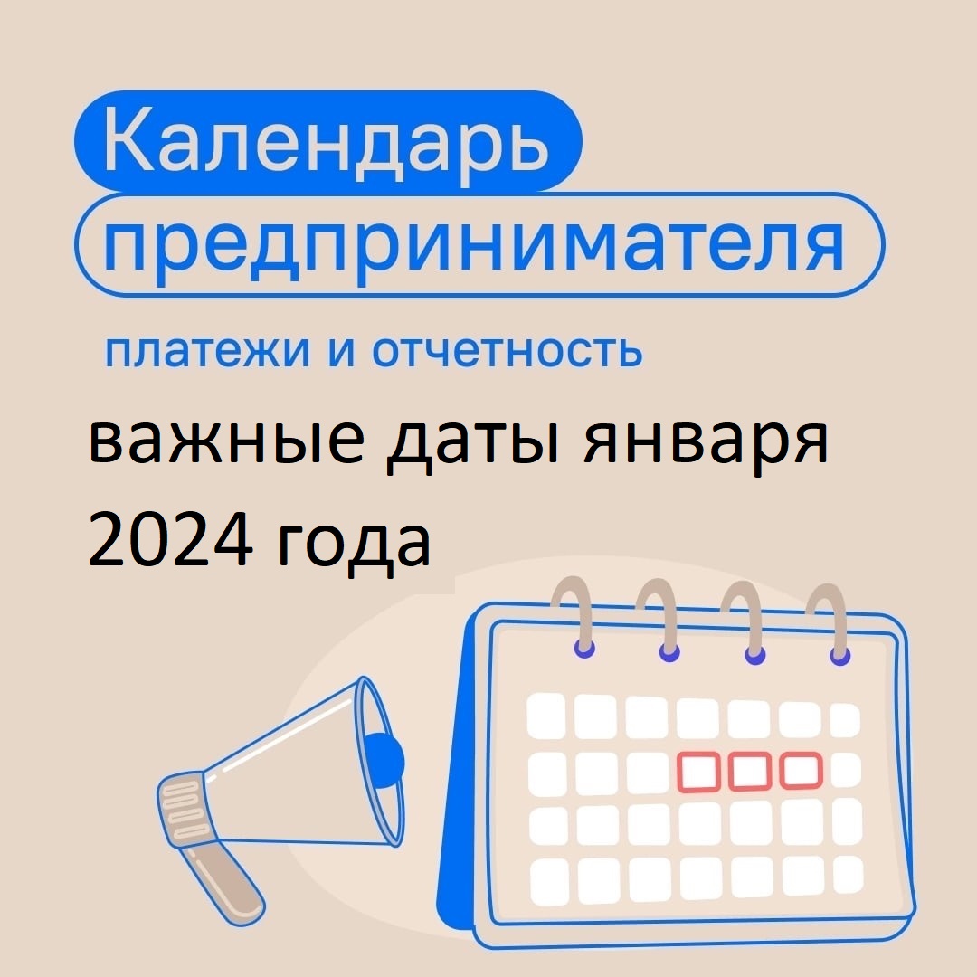 Календарь предпринимателя на январь 2024 года.