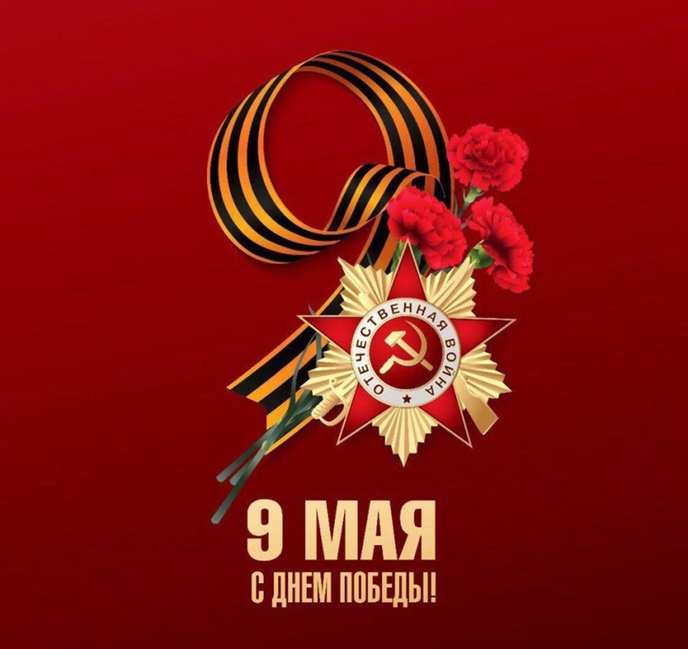 С Днем Великой Победы!.
