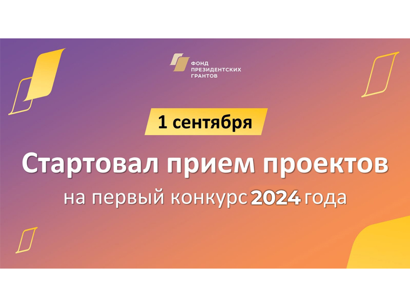 Некоммерческие организации могут принять участие в конкурсе проектов от Фонда президентских грантов.