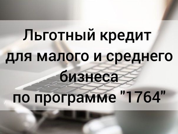 Минэкономразвития: в I квартале 2024 года бизнес получил более 130 млрд рублей в рамках Программы «1764».