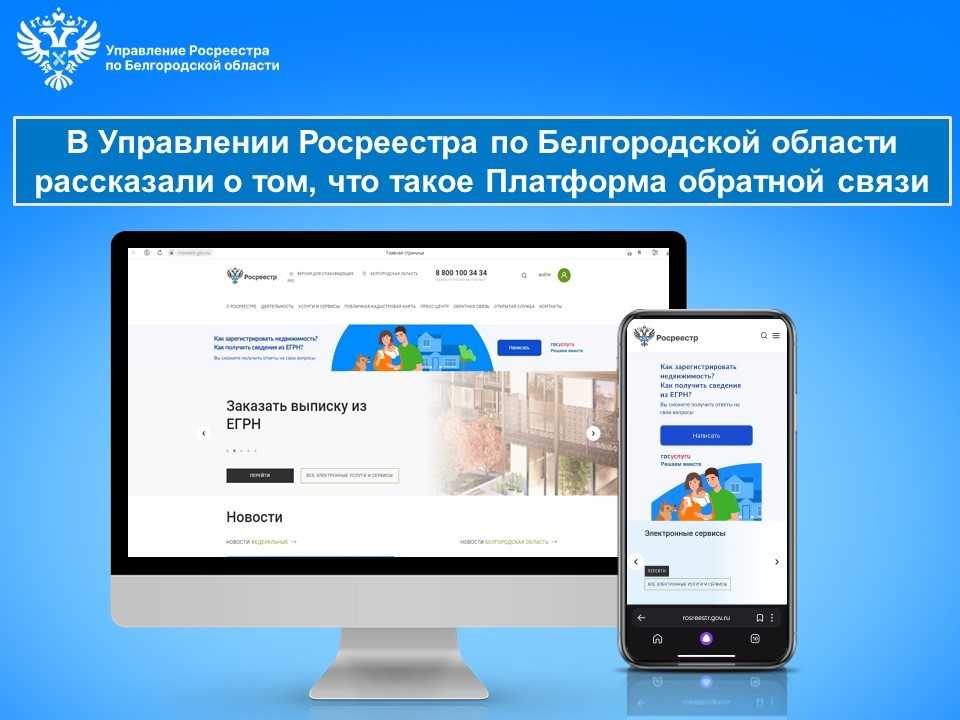 В Управлении Росреестра по Белгородской области рассказали  о том, что такое Платформа обратной связи.