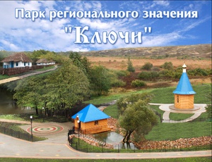 Парк регионального значения «Ключи».