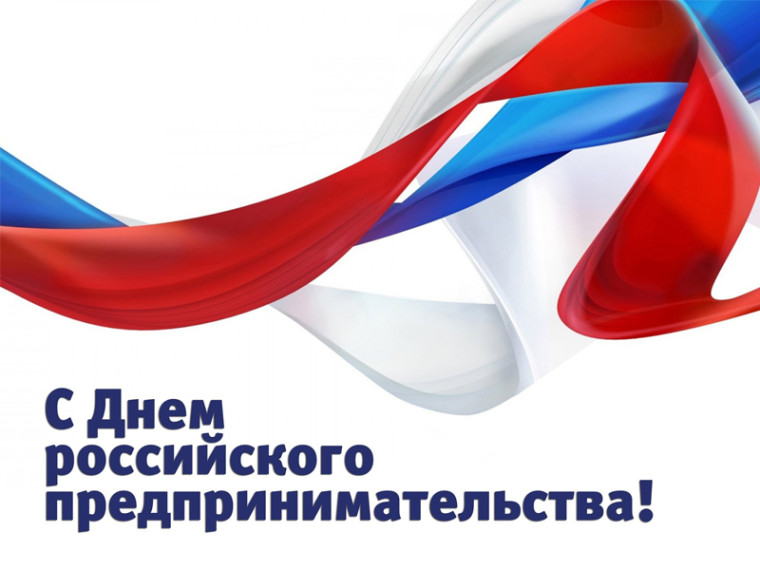 С Днём российского предпринимательства!. С Днём российского предпринимательства!.