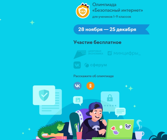 Ученики 1-9 классов школ Белгородской области могут повысить свою цифровую грамотность на Всероссийской онлайн-олимпиаде. Ученики 1-9 классов школ Белгородской области могут повысить свою цифровую грамотность на Всероссийской онлайн-олимпиаде.