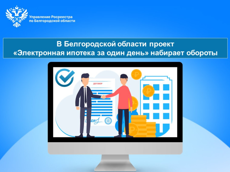 В Белгородской области проект «Электронная ипотека за один день» набирает обороты. В Белгородской области проект «Электронная ипотека за один день» набирает обороты.
