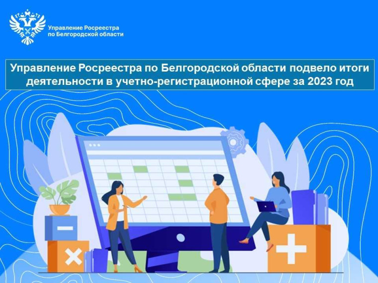 Управление Росреестра по Белгородской области подвело итоги деятельности в учетно-регистрационной сфере за 2023 год. Управление Росреестра по Белгородской области подвело итоги деятельности в учетно-регистрационной сфере за 2023 год.