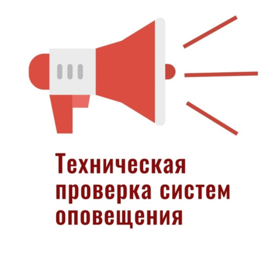 Техническая проверка готовности систем оповещения. Техническая проверка готовности систем оповещения.