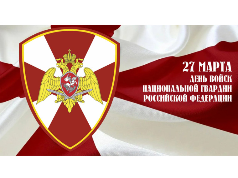 С Днём войск национальной гвардии России!. С Днём войск национальной гвардии России!.