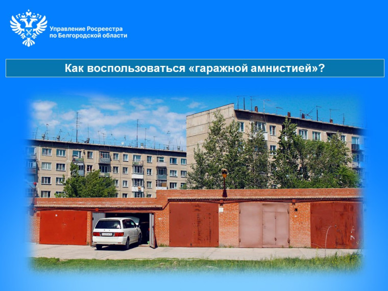 Как воспользоваться«гаражной амнистией»?. Как воспользоваться«гаражной амнистией»?.