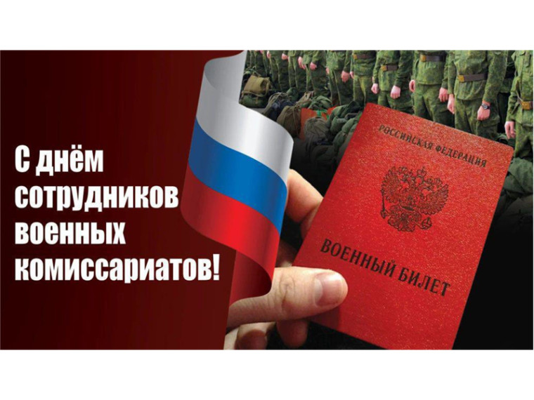 С Днём сотрудников военных комиссариатов!. С Днём сотрудников военных комиссариатов!.