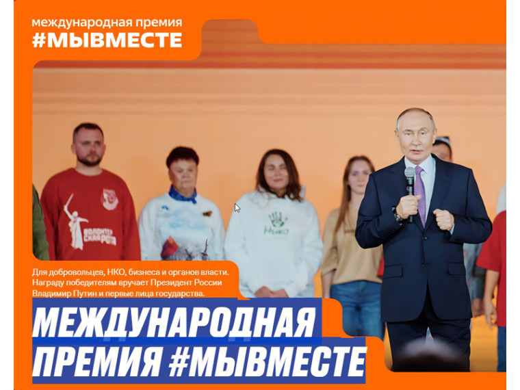 Белгородцев приглашают принять участие в Международной премии #МЫВМЕСТЕ. Белгородцев приглашают принять участие в Международной премии #МЫВМЕСТЕ.