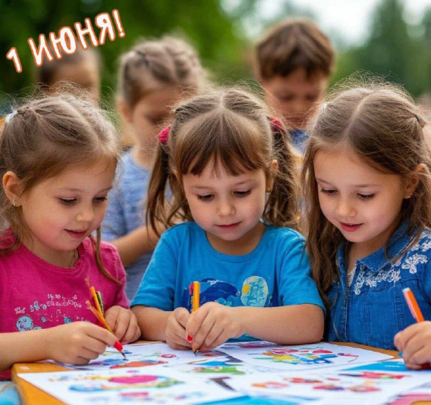 С Днём защиты детей!. С Днём защиты детей!.