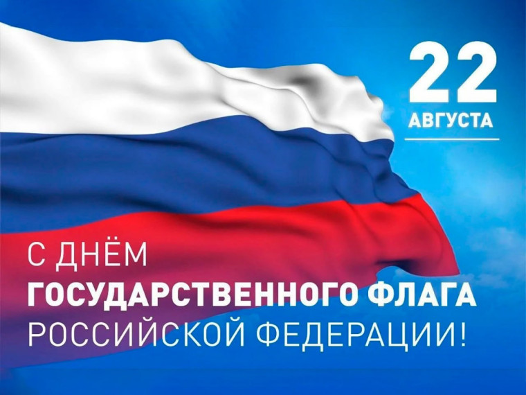 С Днём Государственного флага России!. С Днём Государственного флага России!.